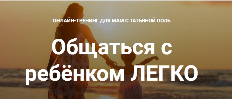 [Татьяна Поль] Общаться с ребёнком ЛЕГКО (2021)_0.jpg